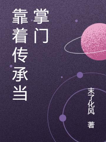 靠着传承当掌门陈子阳小说全文免费阅读