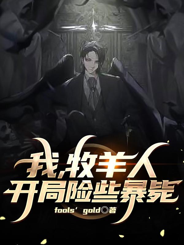 《我，牧羊人，开局险些暴毙》小说章节列表免费试读苏俞小说全文