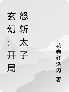 玄幻：开局怒斩太子完整版在线阅读(主角秦西归洛雪)