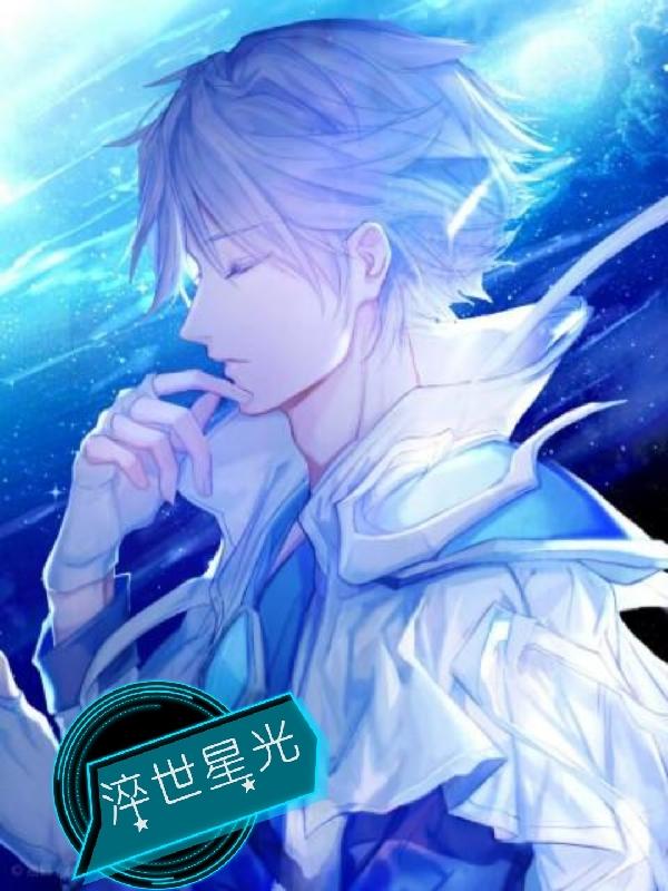 淬世星光最新章节,小说淬世星光无弹窗(梦曦)