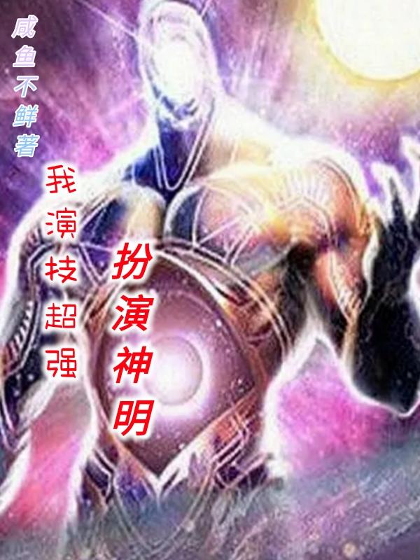 我，演技超强，扮演神明最新章节更新(主角叫赵熙)