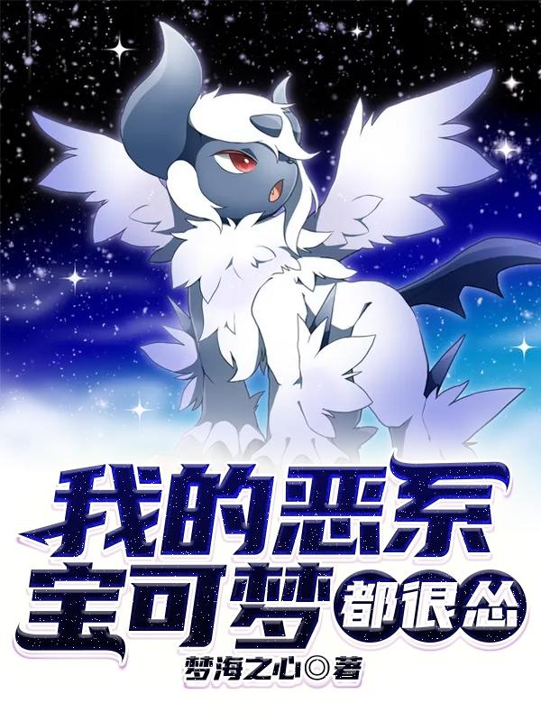 我的恶系宝可梦都很怂全文在线阅读赵天小说全本无弹窗