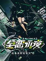 《至恶永夜》小说章节列表免费试读秦战小说全文