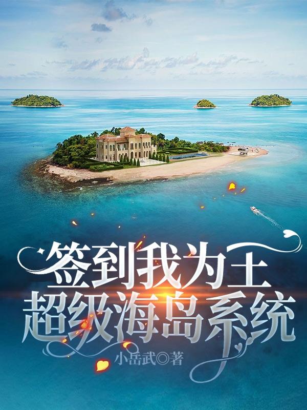《签到我为王，超级海岛系统》主角叶帆小说免费阅读最新章节