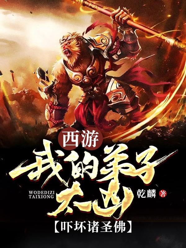 西游：我的弟子太凶，吓坏诸圣佛完整版在线阅读(主角林凡杨戬)