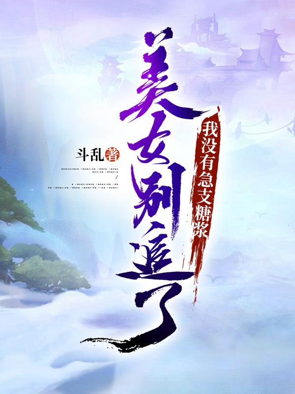 美女别追了，我没有急支糖浆吕小闲小说免费阅读最新章节