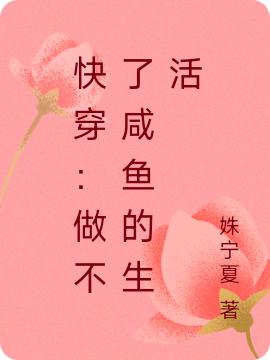 快穿：做不了咸鱼的生活完整版在线阅读(主角安杰安鸿云)