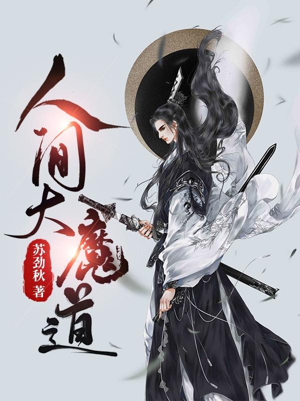 人间大魔道陈安全文免费阅读