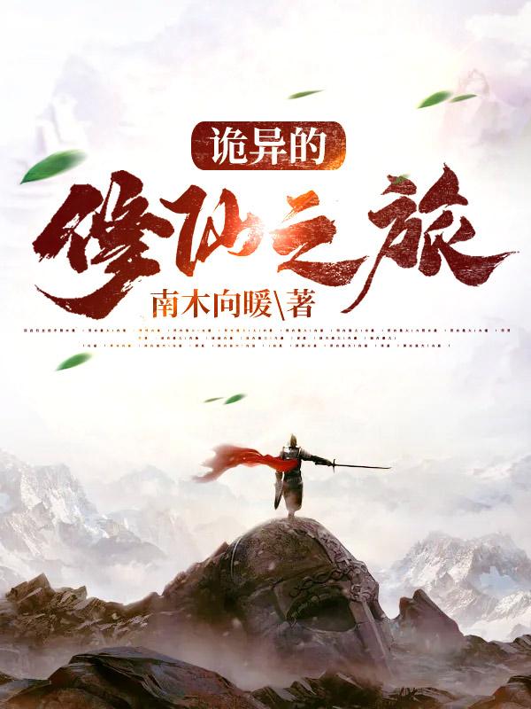 诡异的修仙之旅陆煜D最新章节免费阅读
