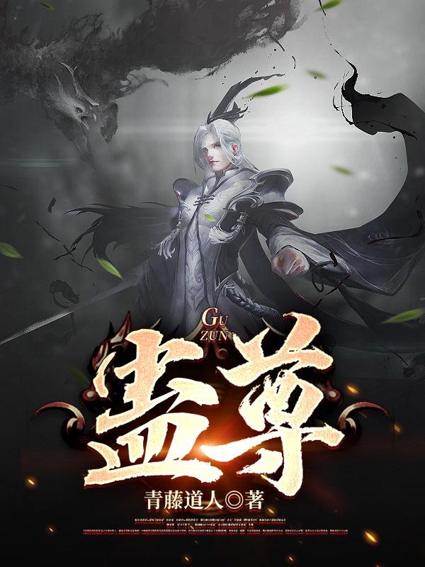 蛊尊最新章节,小说蛊尊无弹窗(柳飞柳如烟)