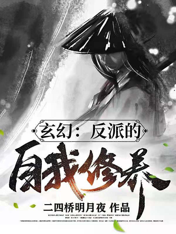 玄幻：反派的自我修养全文在线阅读林邪衣叶悲小说全本无弹窗