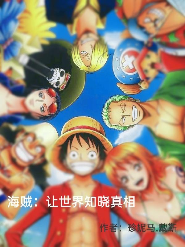 海贼：让世界知晓真相全文在线阅读楚思小说全本无弹窗