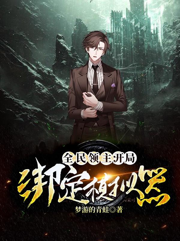 全民领主：开局绑定模拟器完整版在线阅读(主角秦天洛吴白)