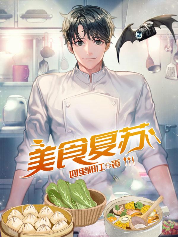 美食复苏全文在线阅读徐来小说全本无弹窗