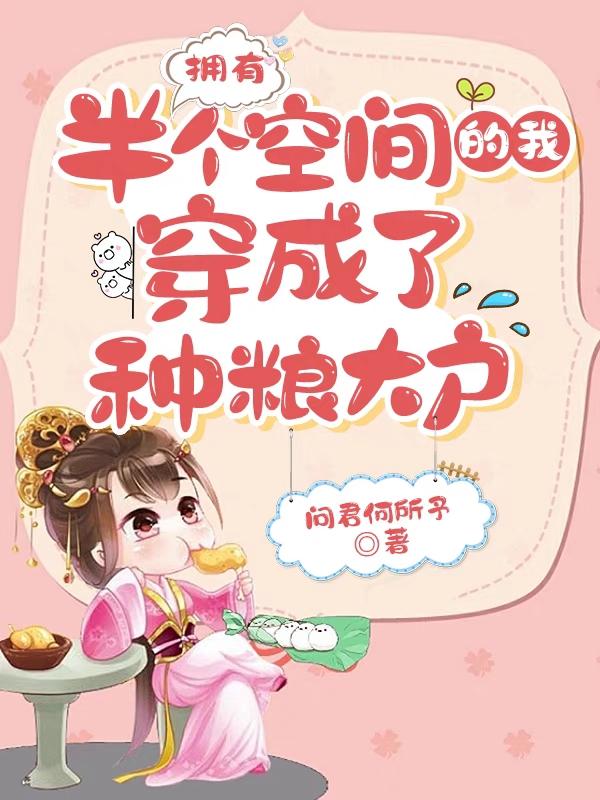 拥有半个空间的我穿成了种粮大户最新章节,小说拥有半个空间的我穿成了种粮大户无弹窗(柳安安萧煜)