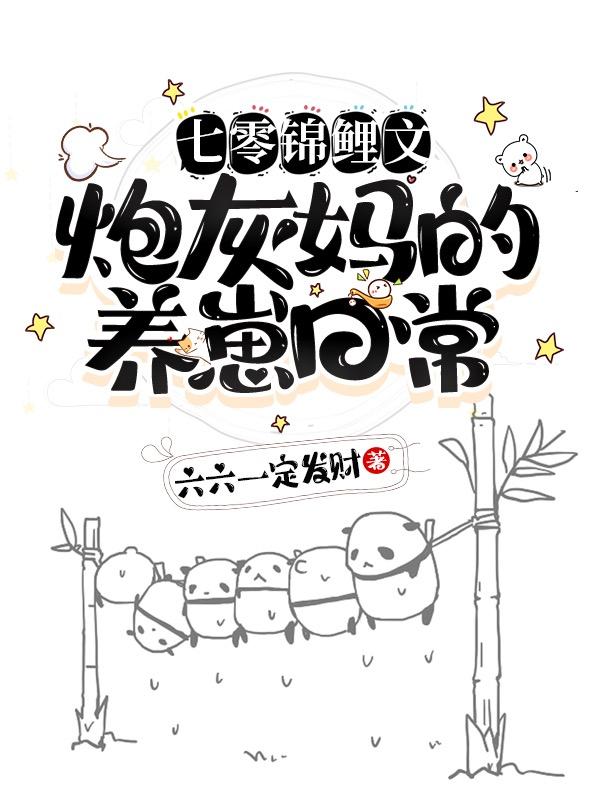 《七零锦鲤文：炮灰妈的养崽日常》小说章节列表免费试读安小芸方刚小说全文