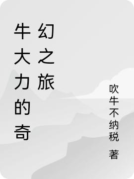 牛大力的奇幻之旅(牛大力)小说全文免费阅读