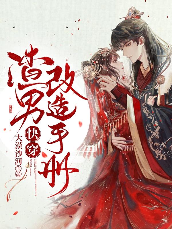 渣男改造手册【快穿】最新章节,小说渣男改造手册【快穿】无弹窗(傅百闻卫珊珊)