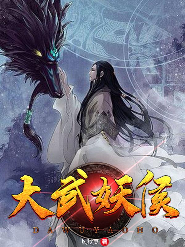 大武妖侯全文在线阅读柳焉楚轩辕小说全本无弹窗