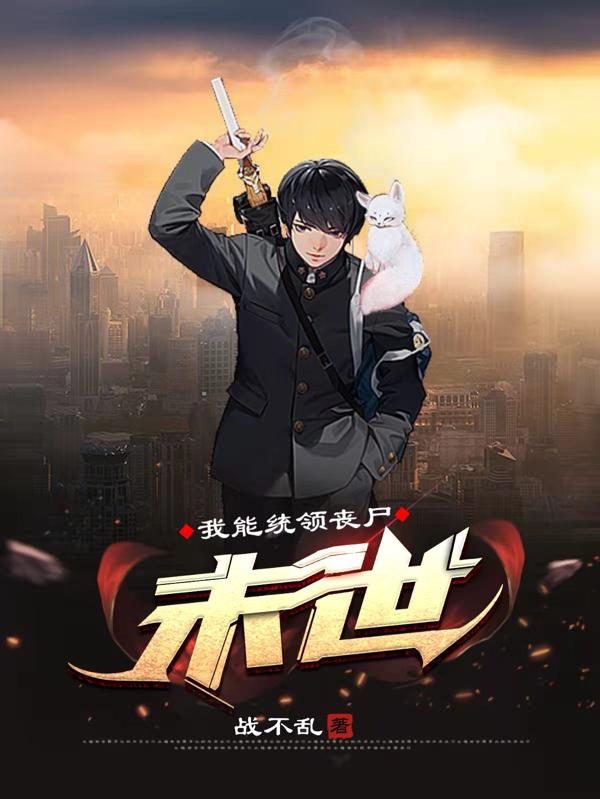 末世：我能统领丧尸全文在线阅读薛来李伟小说全本无弹窗