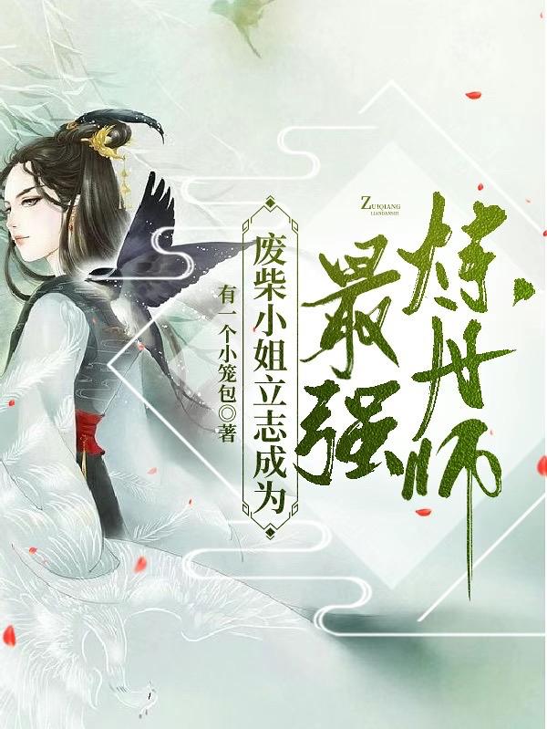 废柴小姐立志成为最强炼丹师宋月笙全文免费阅读