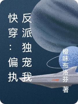 快穿：偏执反派独宠我蓝鸢最新章节免费阅读