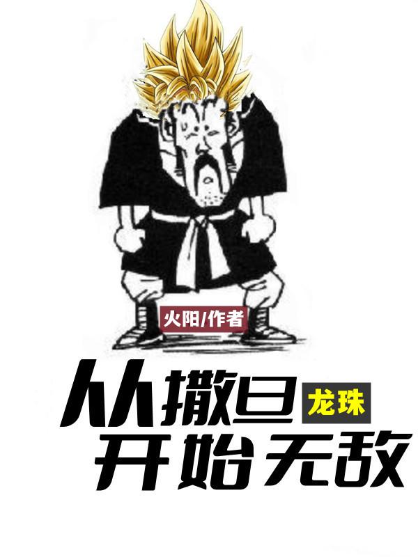 龙珠：从撒旦开始无敌(撒旦)小说全文免费阅读