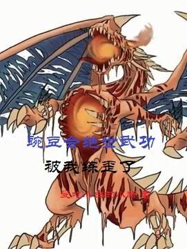 豌豆会绝世武功，被我练歪了林铭全文免费阅读