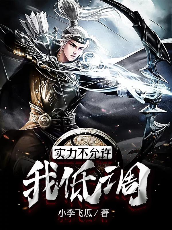 实力不允许我低调[标签:作者]小说全文免费阅读