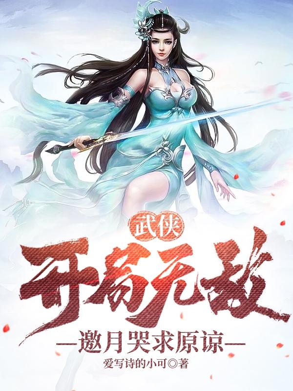 武侠：开局无敌，邀月哭求原谅(江枫邀月)小说最新章节-全文免费阅读