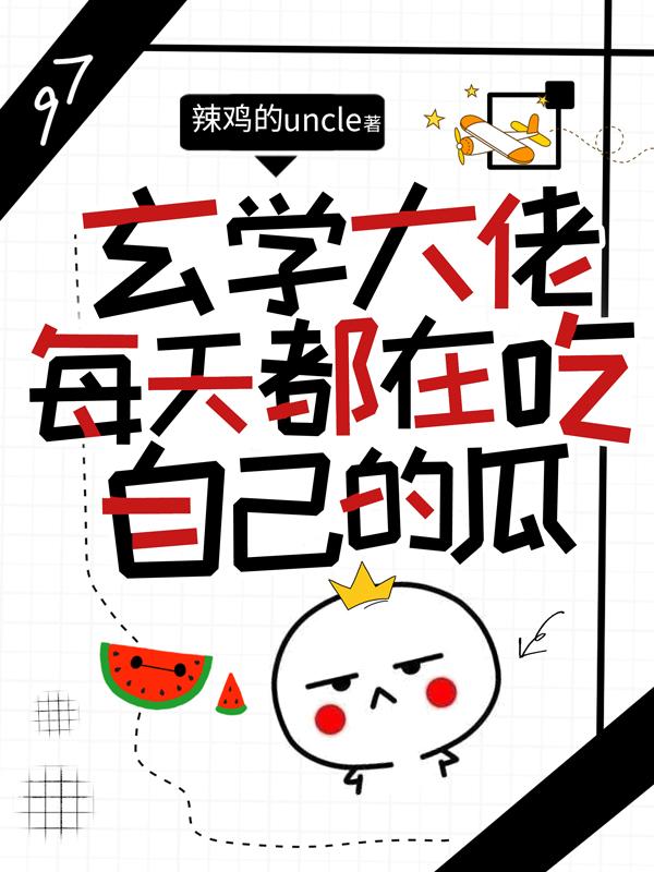 《玄学大佬每天都在吃自己的瓜》主角沈鱼小说免费阅读最新章节