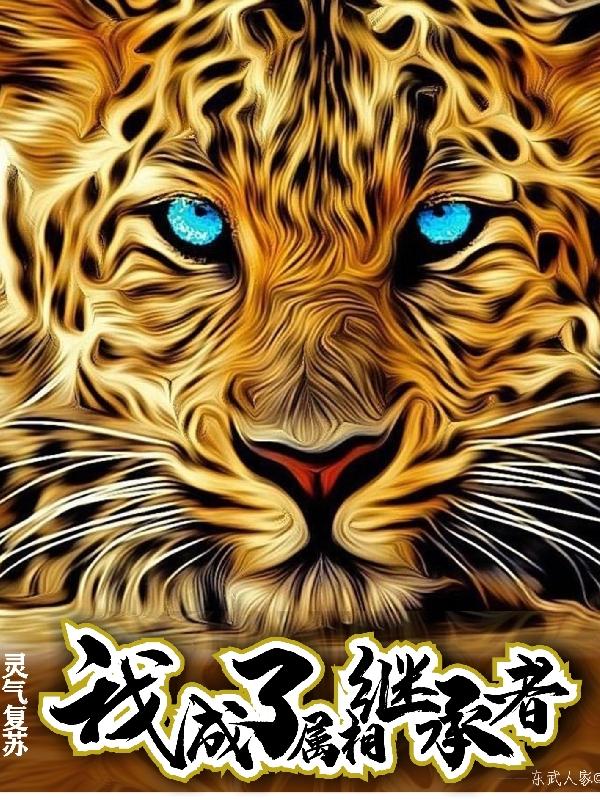 《灵气复苏：我成了属相继承者》小说章节列表免费试读林啸小说全文