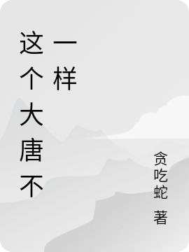这个大唐不一样最新章节,小说这个大唐不一样无弹窗(李建成)