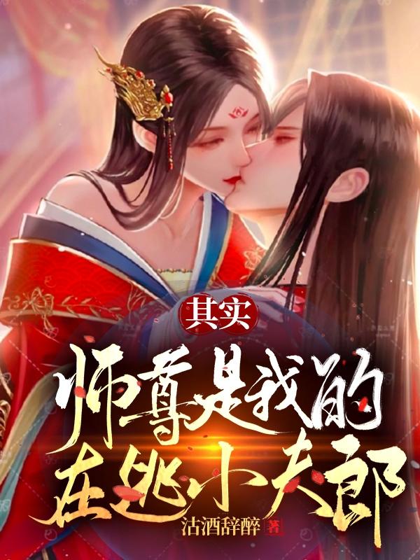其实师尊是我的在逃小夫郎完整版在线阅读(主角徵弦玄焱)