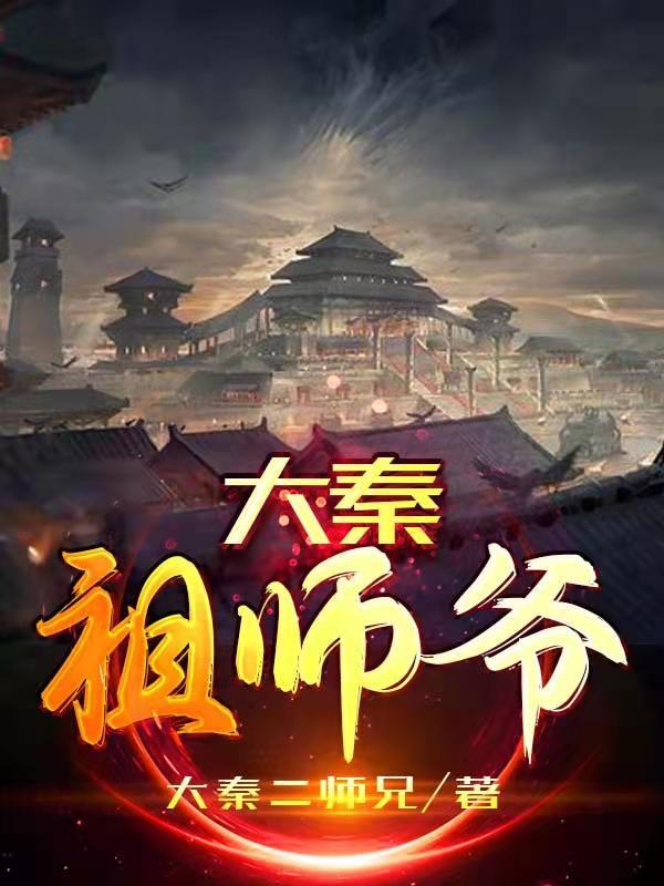 《大秦祖师爷》小说章节列表免费试读赢轩小说全文