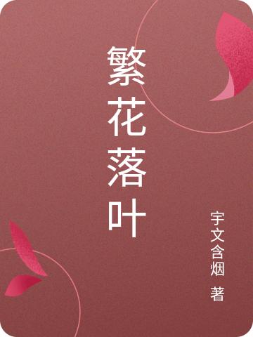 繁花落叶全文在线阅读李落落秦墨玉小说全本无弹窗
