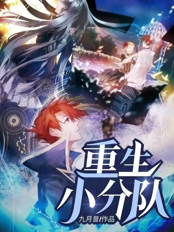 重生小分队全文在线阅读颜无泪王天宇小说全本无弹窗