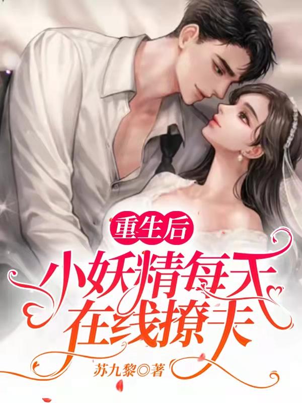 重生后，小妖精每天在线撩夫(江璟淮沈时柠)小说最新章节-全文免费阅读