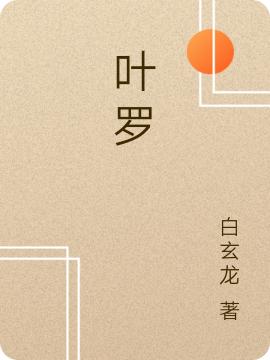叶罗我小说全文免费阅读