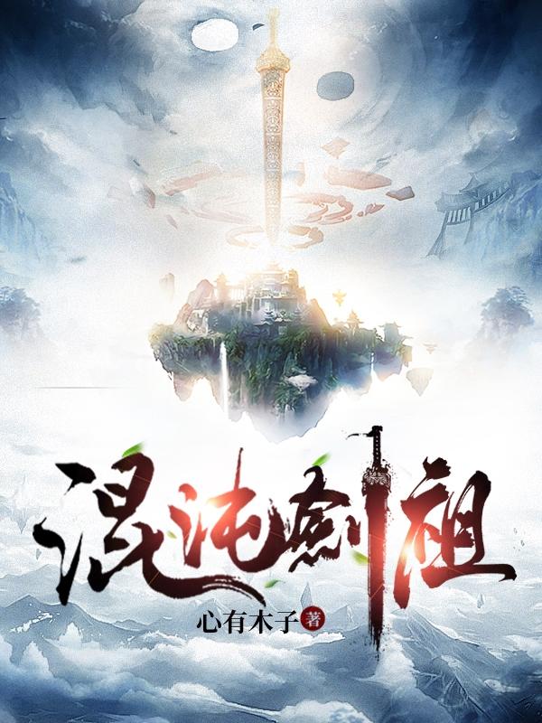 《混沌剑祖》小说章节列表免费试读许阳小说全文