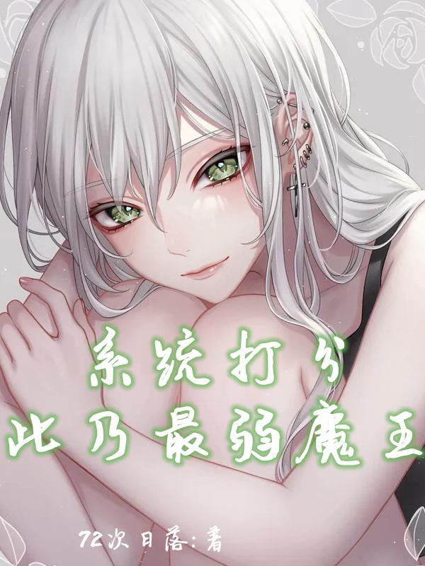 系统打分：此乃最弱魔王(叶凡)小说全文免费阅读