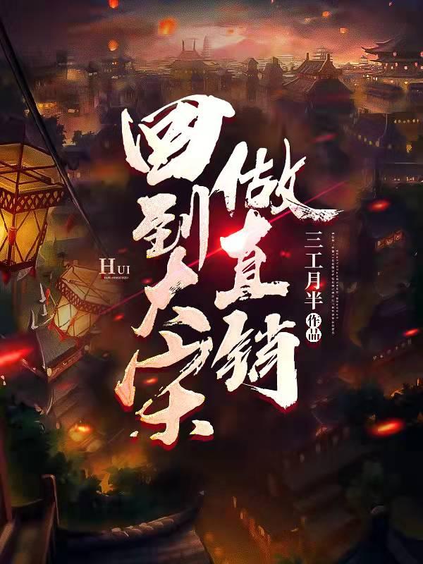 回到大宋做直销(江北)小说最新章节-全文免费阅读