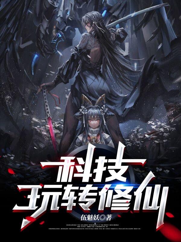 科技玩转修仙凌云的小说免费阅读完整版