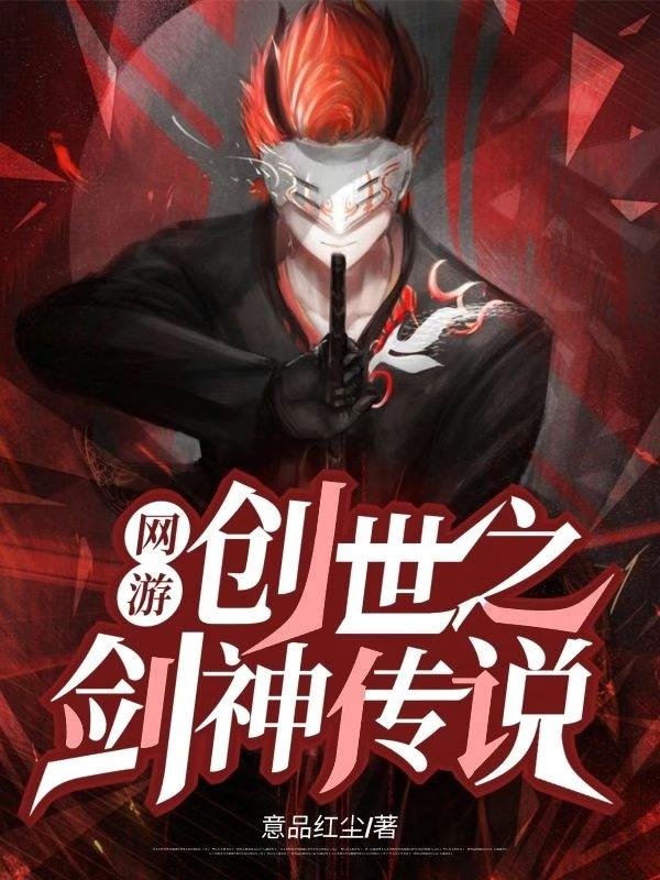 网游：创世之剑神传说张军最新章节免费阅读