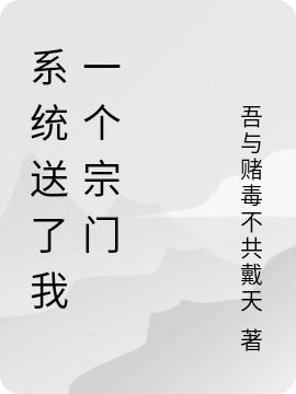 系统送了我一个宗门全本免费阅读,陆云小说全文