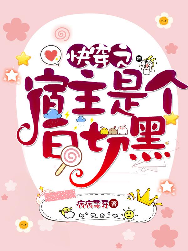 快穿之宿主是个白切黑顾堇年季司深小说全文免费阅读