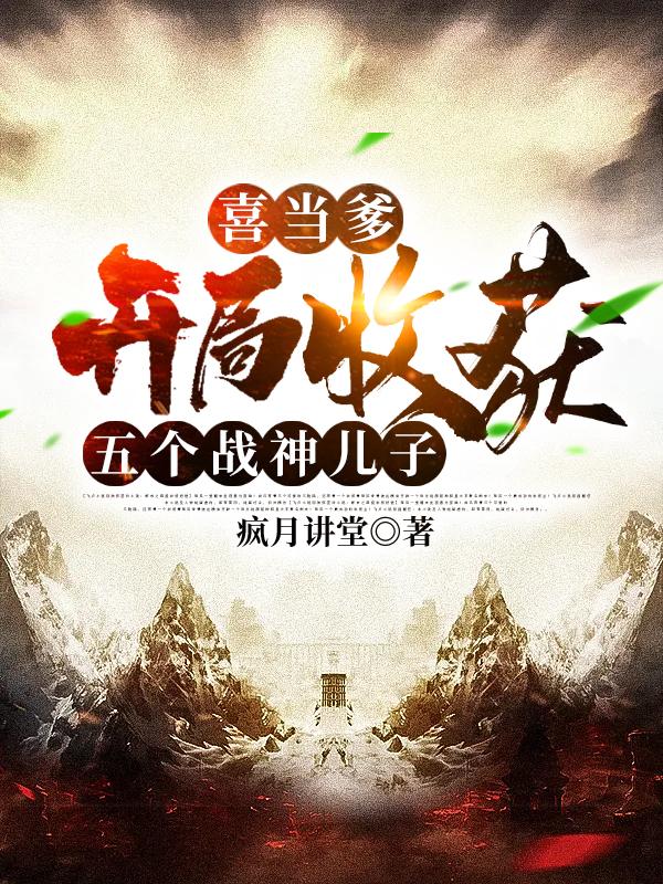 喜当爹：开局收获五个战神儿子全文在线阅读李锋小说全本无弹窗