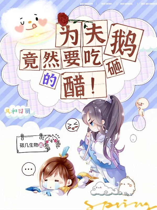 为夫竟然要吃鹅砸的醋全文在线阅读秦书瑜谢重楼小说全本无弹窗