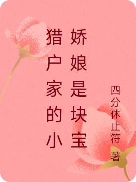 猎户家的小娇娘是块宝全本免费阅读,苏青李宸泽小说全文