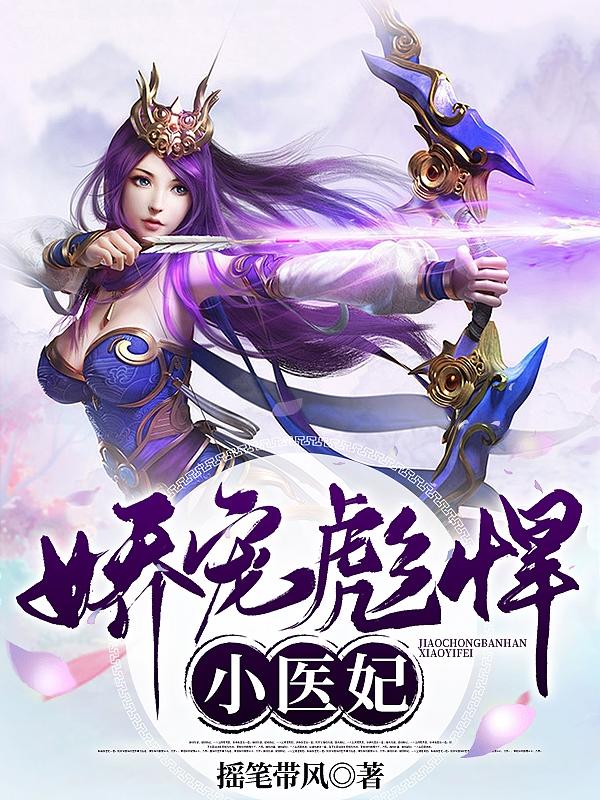 娇宠彪悍小医妃全文在线阅读恬静司徒寒小说全本无弹窗